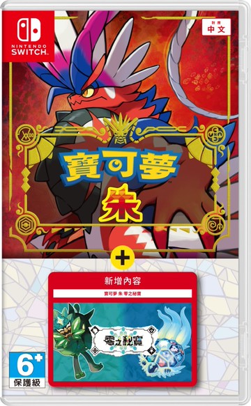 現貨供應中 中文版 [保護級] NS 寶可夢 朱 + 零之秘寶