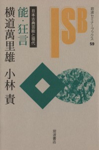  能・狂言　日本古典芸能と現代 岩波セミナーブックス／横道萬里雄(著者)