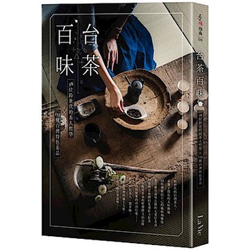台茶百味【城邦讀書花園】