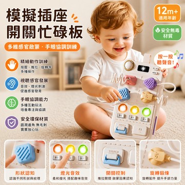 嬰幼兒早期教育 模擬插座開關忙碌板 寶寶智力開發 蒙氏早期教育 兒童益智玩具 寶寶忙碌板 LED電路板