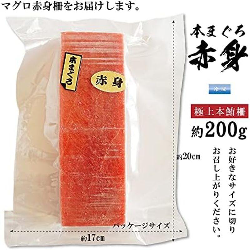 本マグロ マグロ赤身 刺身 約200g（2〜3人前） 本まぐろ 赤身 生食用 サク マグロ刺身 赤身 特上本鮪