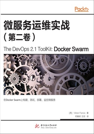 【電子書】微服务运维实战（第二卷）