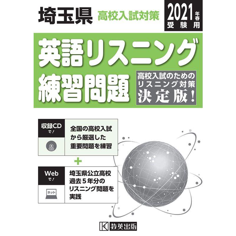 埼玉県高校入試対策英語リスニング練習問題2021年春受験用