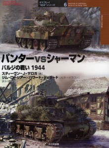 パンターvsシャーマン バルジの戦い1944 [本]