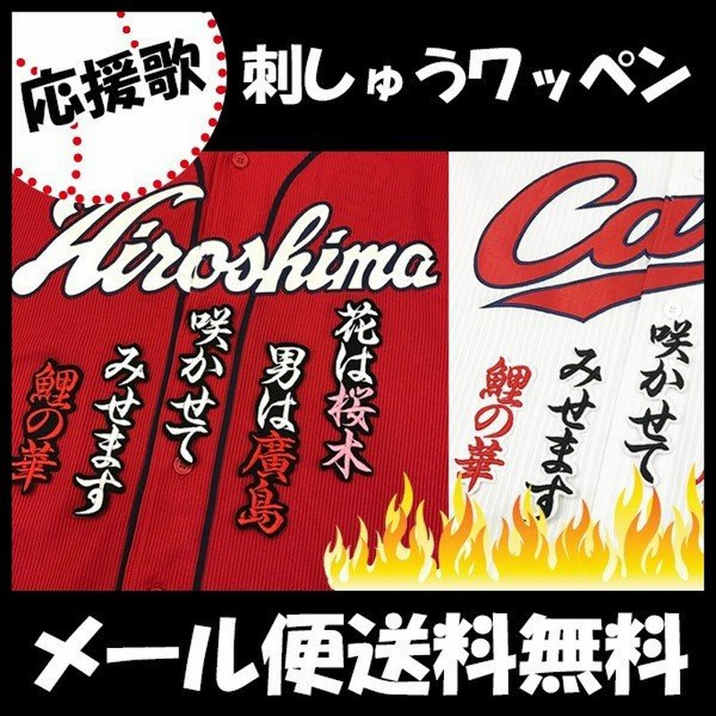 メール便送料無料 納期注意 広島カープ 刺繍ワッペン 桜木花道 応援歌 ユニフォーム カープ 優勝 広島東洋カープ カープ女子 刺しゅう 通販 Lineポイント最大0 5 Get Lineショッピング