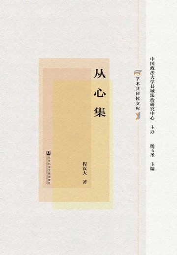 【電子書】從心集(簡體版)