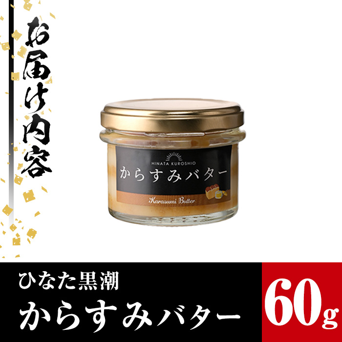 からすみバター(1瓶・60g) カラスミ からすみ バター 料理 パン 調味料 魚卵 珍味 トッピング 具材 日向灘