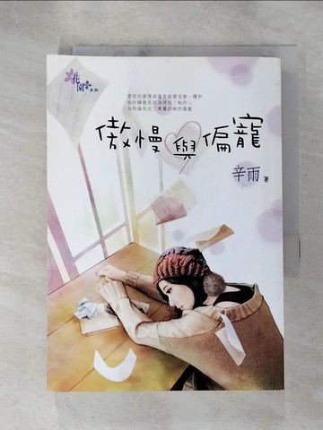 【書寶二手書T4／言情小說_HH1】傲慢與偏寵_辛雨