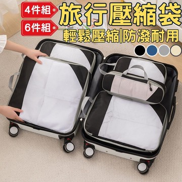 [隔日到店!防潑耐用]旅行壓縮包 旅行收納袋 旅行壓縮袋 6件組 旅行收納包 衣服收納袋 旅行髒衣袋 行李分裝袋 旅行袋