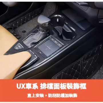 ~歐力斯~凌志 LEXUS 19-22年 UX UX200 UX250h 排檔框 排檔裝飾框 中控面板 排檔座飾板
