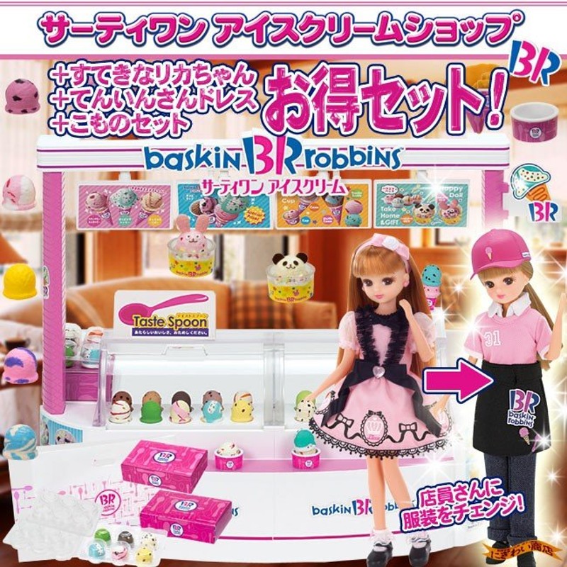 お得なセット!特典付】 リカちゃんサーティワン アイスクリームショップ 本体+ すてきなリカちゃん(LD-10) + てんいんさんドレス +  こものセット 〔予約〕 通販 LINEポイント最大0.5%GET | LINEショッピング