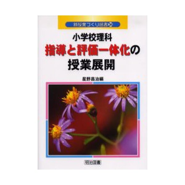 小学校理科指導と評価一体化の授業展開