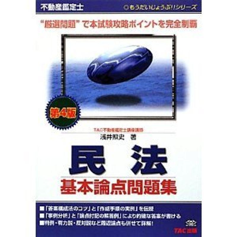 もうだいじょうぶ民法基本論点問題集 (不動産鑑定士受験シリーズ)