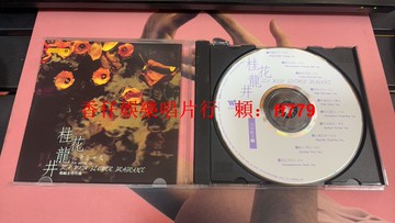 張福全 閑情聽茶 桂花龍井 臺灣風潮唱片 發燒碟首版 經典茶樂專輯 高音質CD 品相98新 收藏級黑膠唱片