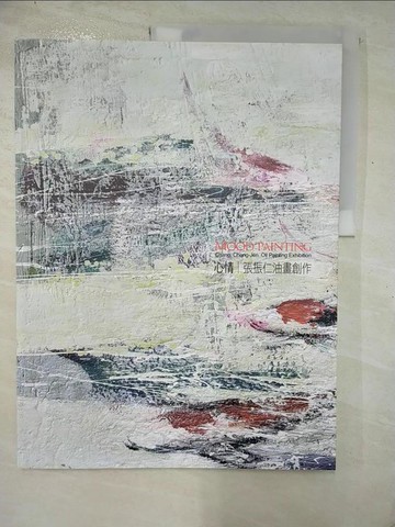 【書寶二手書T4／藝術_R8R】心情: 張振仁油畫創作_張振仁作