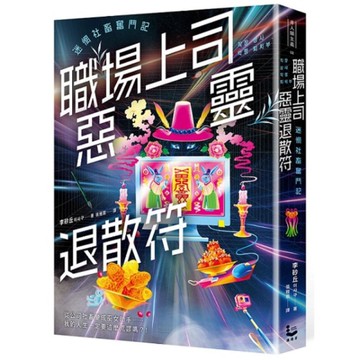 職場上司惡靈退散符～迷惘社畜奮鬥記～