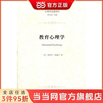 【滿300起送】教育心理學(心理學名著譯叢)