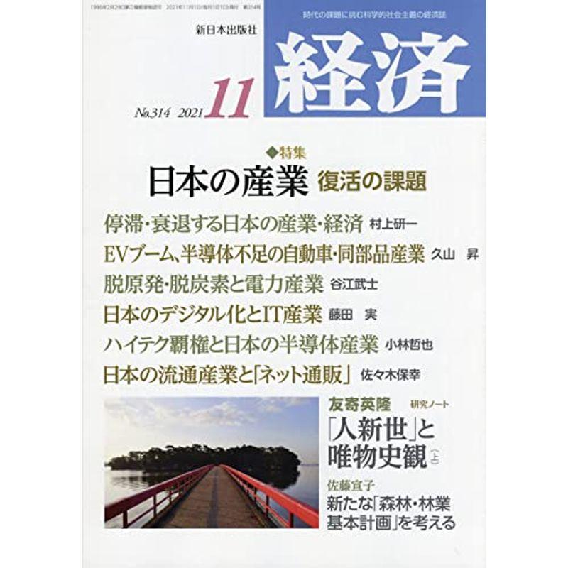 経済 2021年 11 月号 雑誌