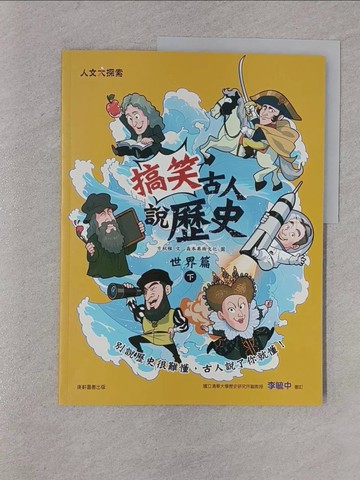 【書寶二手書T1／兒童文學_YRP】搞笑古人說歷史：世界篇（下）_方秋雅