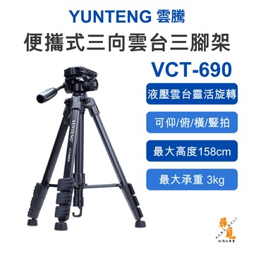 【雲騰 YUNTENG】VCT-690 三腳架 三向液壓雲台 鋁合金 158cm 3kg承重 1/4螺牙 直播腳架