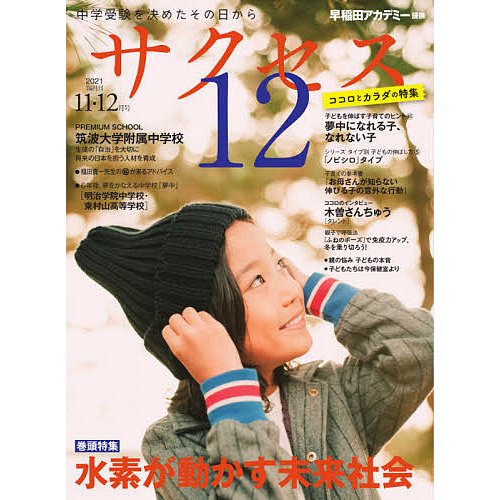 サクセス12 中学受験 2021-11・12月号 中学受験を決めたその日から