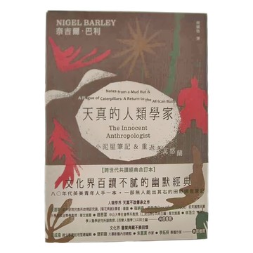 Nigel Barley 天真的人類學：小泥屋筆記 & 重返多瓦悠蘭  麥田
