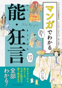  マンガでわかる能・狂言編集部   マンガでわかる能・狂言 あらすじから見どころ、なぜか眠気を誘う理由まで全部わ