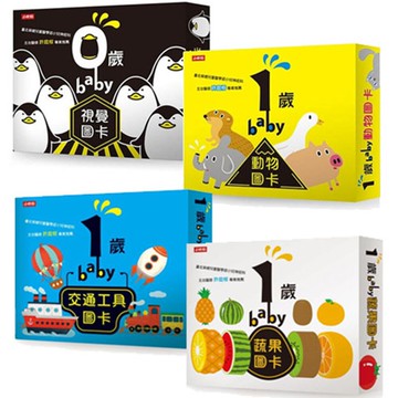 《0歲baby視覺圖卡》+《1歲baby動物圖卡》+《1歲baby交通工具圖卡》+《1歲baby蔬果圖卡》