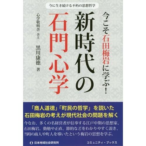 新時代の石門心学 今こそ石田梅岩に学ぶ 今に生き続ける不朽の思想哲学