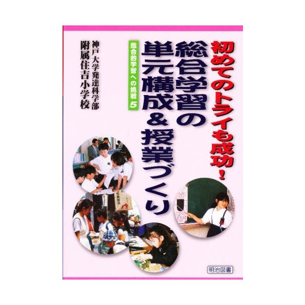 初めてのトライも成功 総合学習の単元構成 授業づくり