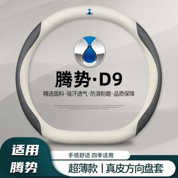 適用騰勢D9方向盤套免手縫22-25款D9EV智駕版DM專用汽車把套防滑
