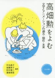 高畑勲をよむ 文学とアニメーションの過去・現在・未来 [本]