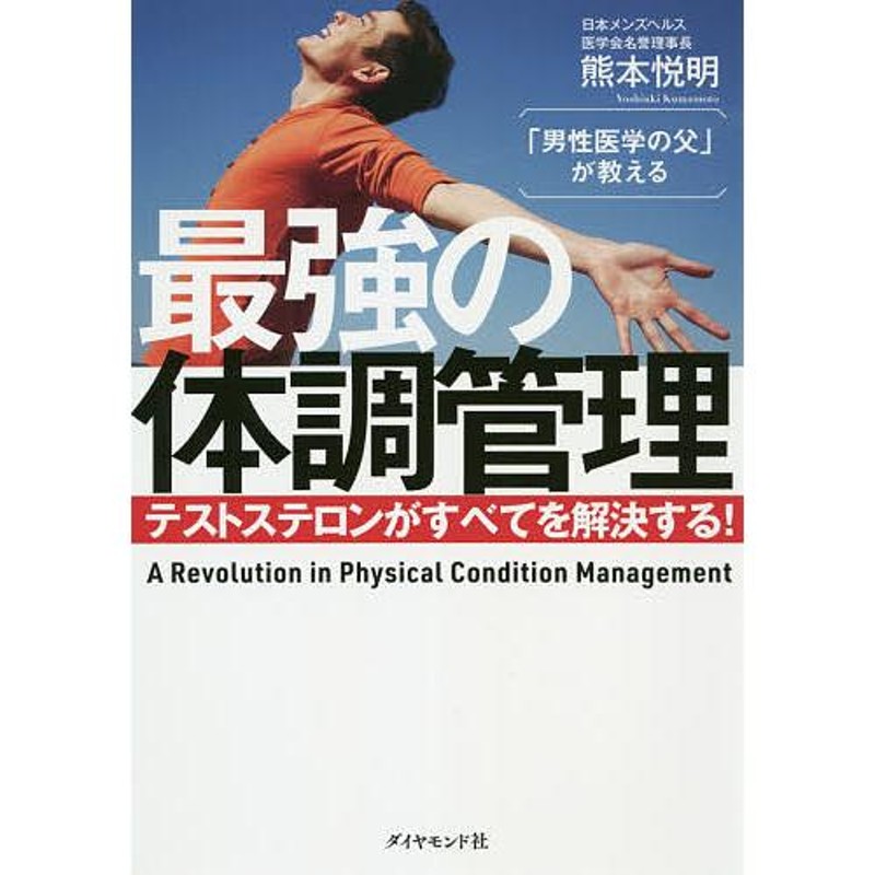 男性医学の父」が教える最強の体調管理 テストステロンがすべてを解決