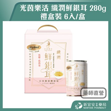 超取限購2盒 光茵樂活 纖潤鮮銀耳 280g 6入 禮盒 玻尿酸 銀耳 北海道米精萃【新宜安中西藥局】