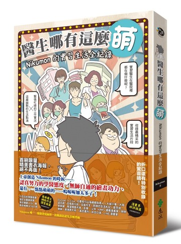 醫生哪有這麼萌：Nikumon的實習生活全紀錄