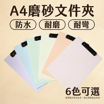A4板夾 BG-6607 PP磨砂板夾 莫蘭迪色系可折彎 資料夾  簽名板 板夾 墊板夾  寫字板夾 菜單夾板 好愛買