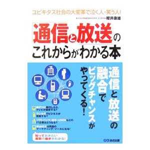 「通信と放送」のこれからがわかる本／桜井康雄