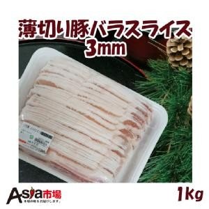 薄切り豚バラスライス3mm 1kg