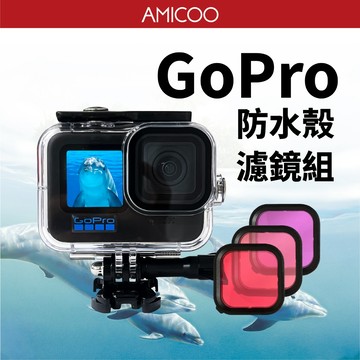 GoPro防水殼+鏡頭濾鏡 防摔保護殼 防震 高透 免拆鏡頭 浮潛 游泳 適用 Hero 13 12 11 10 9 8