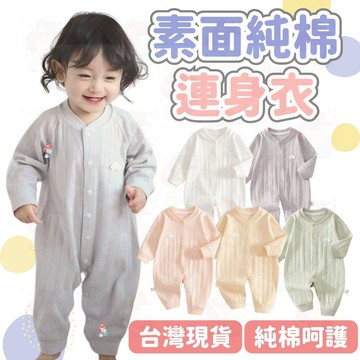 台灣快速出貨⚡長袖包屁衣 純棉包屁衣 寶寶衣服 嬰兒衣服 冷氣房 新生兒 連身裝 寶寶秋裝 寶寶連身衣 新生兒 四季款