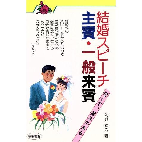 結婚スピーチ　主賓・一般来賓／河野丞治(著者)