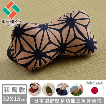 日本池彥 - 日本製舒壓多功能三角骨頭枕-和風款