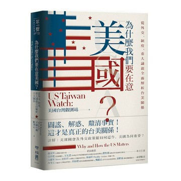 為什麼我們要在意美國？從外交.制度.重大議題全面解析台美關係