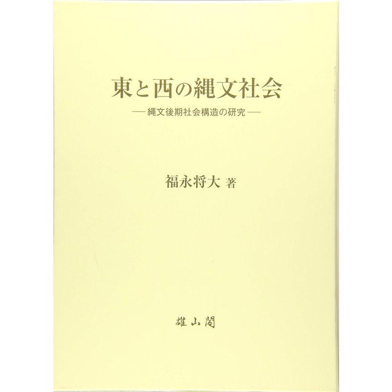 東と西の縄文社会 縄文後期社会構造の研究