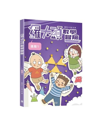 羅大頭數學冒險（進階1）
