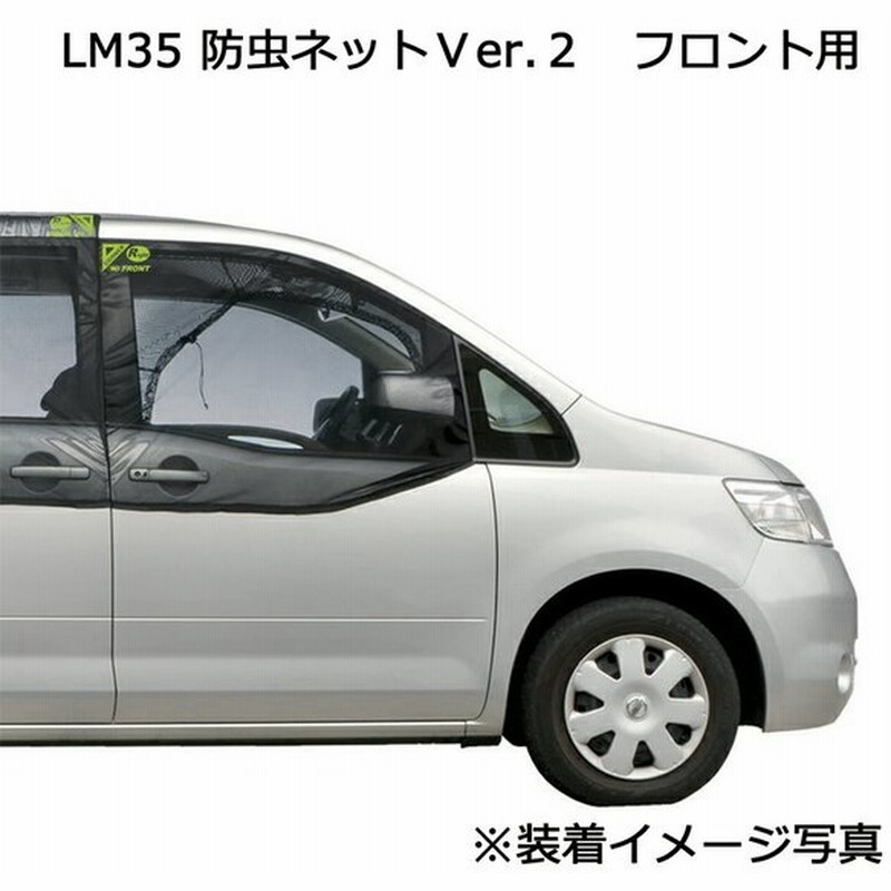 カーメイト Lm35 防虫ネットver 2 フロント用 車 ウインドウ 窓 虫の侵入を防いで風を通す メッシュ マグネット取付 車 虫除け キャンプ 車中泊 網戸 Carmate 通販 Lineポイント最大0 5 Get Lineショッピング
