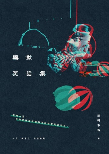 【電子書】幽默笑話集