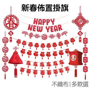 新年 佈置旗幟 掛旗 旗子 掛飾 吊飾 不織布 掛繩 新春佈置 過年 農曆 拉旗 拉花【RNY0076】《Jami》