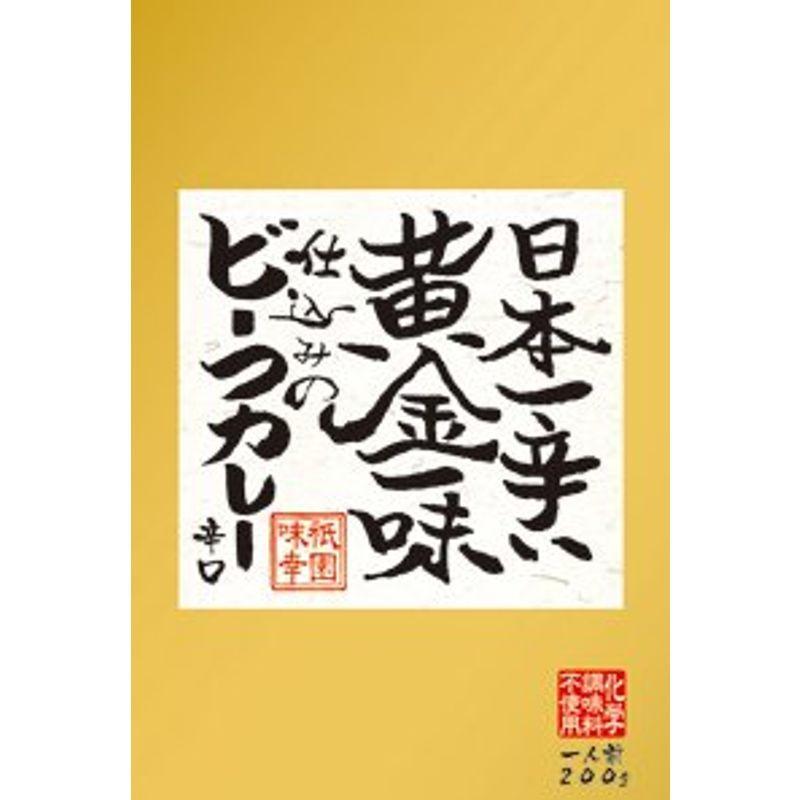 10箱セット日本一辛い黄金一味仕込みのビーフカレー（辛口）200ｇ×10箱(箱入) 全国こだわりご当地カレー