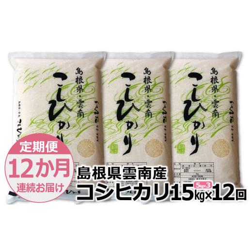 ふるさと納税 島根県 雲南市 島根県「雲南産コシヒカリ」15kg（5kg×3）【島根県産 雲南市産 ブランド米 米 お米 白米 コメ こめ …